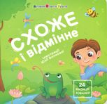 Схоже і відмінне. 24 віконця-хованки