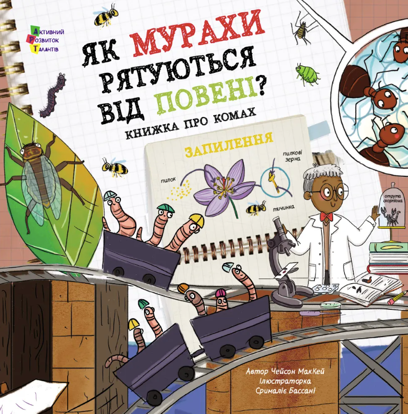 Книжка для читання. Як мурахи рятуються від повені?