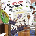 Книжка для читання. Як мурахи рятуються від повені?