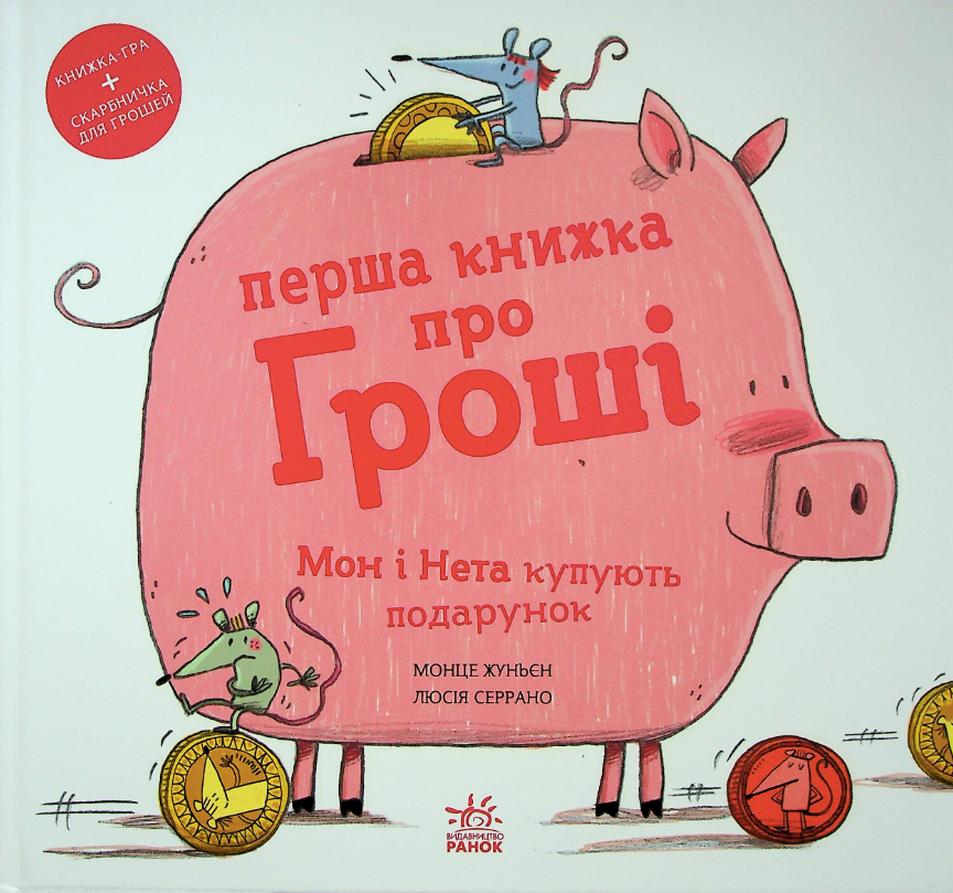 Перша книжка про гроші. Мон і Нета купують подарунок