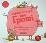 Перша книжка про гроші. Мон і Нета купують подарунок