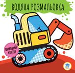 Водяна розмальовка. Машини