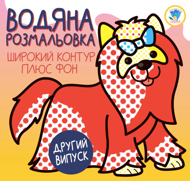 Водяна розмальовка. Тер'єр