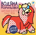 Водяна розмальовка. Терʼєр