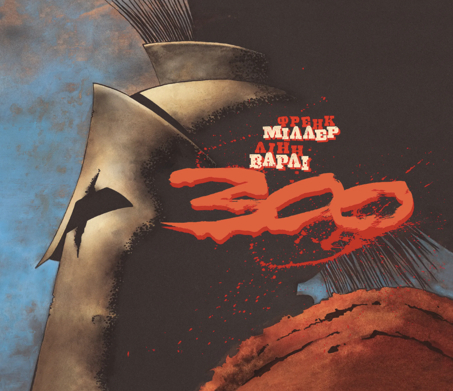 Обкладинка 300 (Спартанців) Френка Міллера
