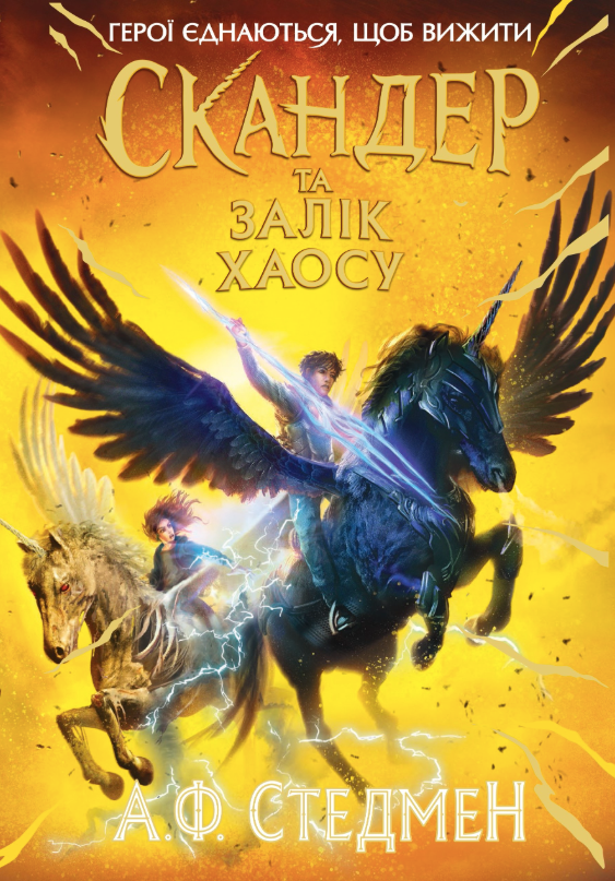Скандер та одноріг. Скандер та Залік Хаосу. Книга 3
