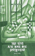 Ще літо, але вже все зрозуміло