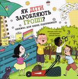 Як діти заробляють гроші?