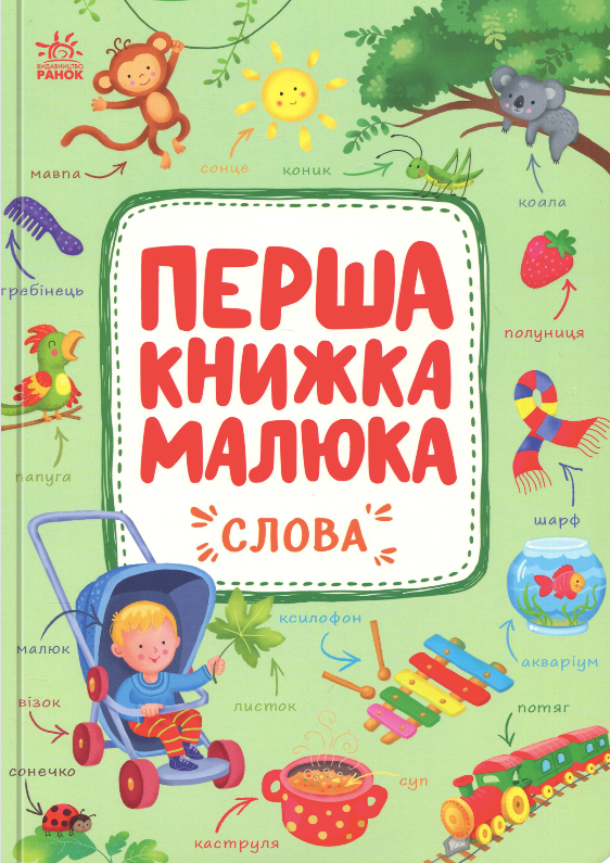 Обкладинка Перша книжка малюка. Слова