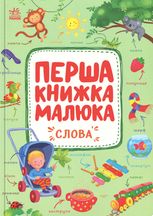 Перша книжка малюка. Слова