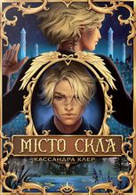 Знаряддя смерті. Місто Скла. Книга 3