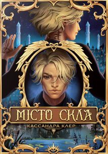 Знаряддя смерті. Місто Скла. Книга 3. Зображення №1