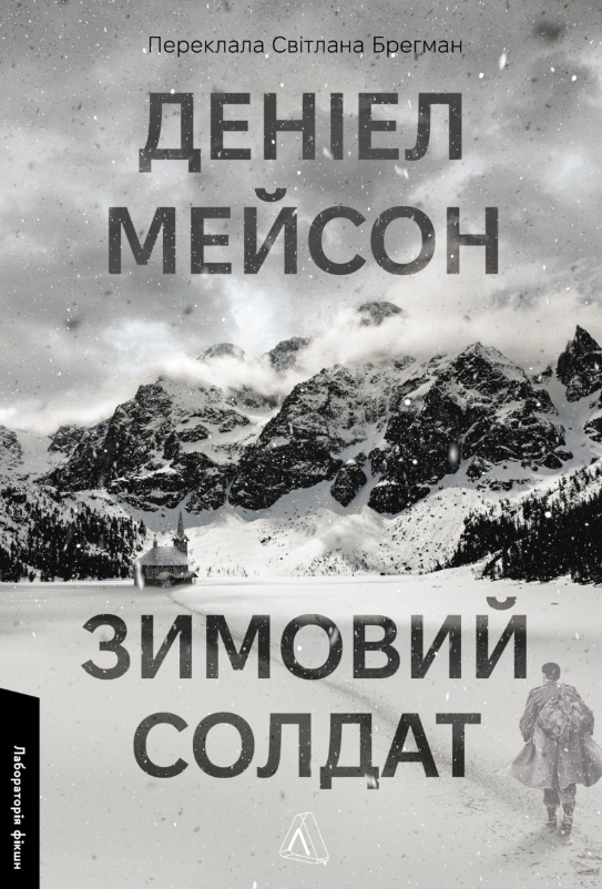 Обкладинка Зимовий солдат