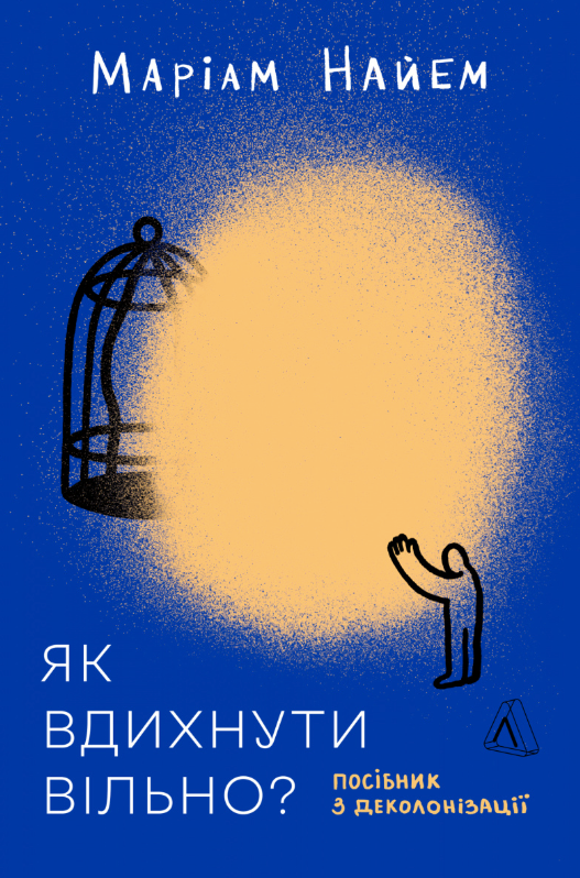 Обкладинка Як вдихнути вільно? Посібник з деколонізації