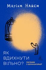 Як вдихнути вільно? Посібник з деколонізації