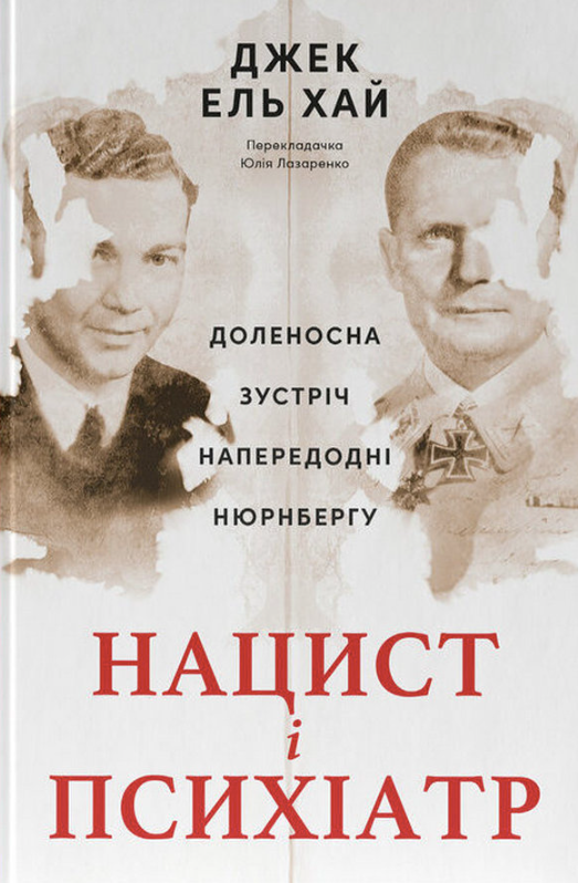 Обкладинка Нацист і психіатр. Доленосна зустріч напередодні Нюрнбергу