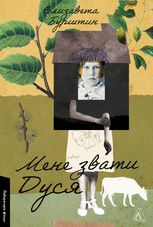 Мене звати Дуся