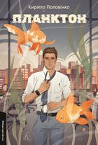 Планктон. Image №1