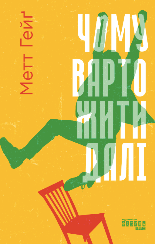 Обкладинка Чому варто жити далі