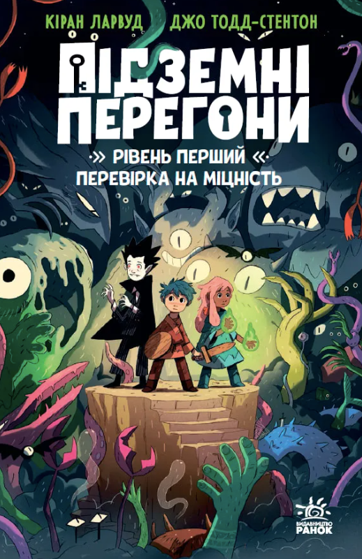 Підземні перегони. Рівень перший: перевірка на міцність