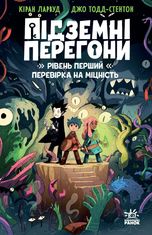 Підземні перегони. Рівень перший: перевірка на міцність