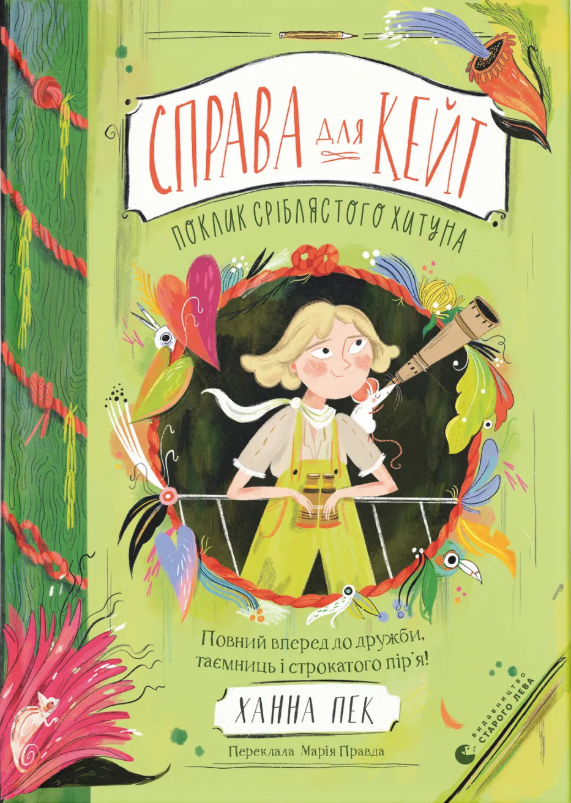 Обкладинка Справа для Кейт. Поклик сріблястого хитуна. Книга 2