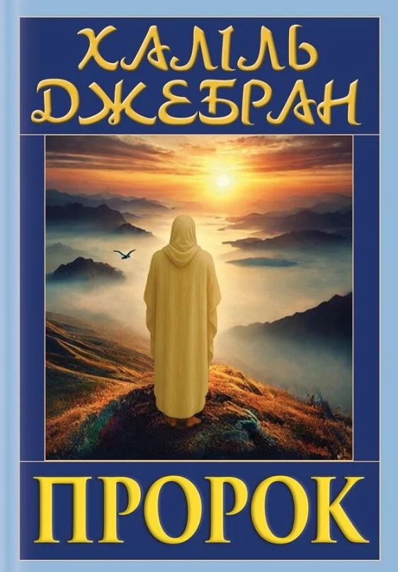 Обкладинка ПРОРОК