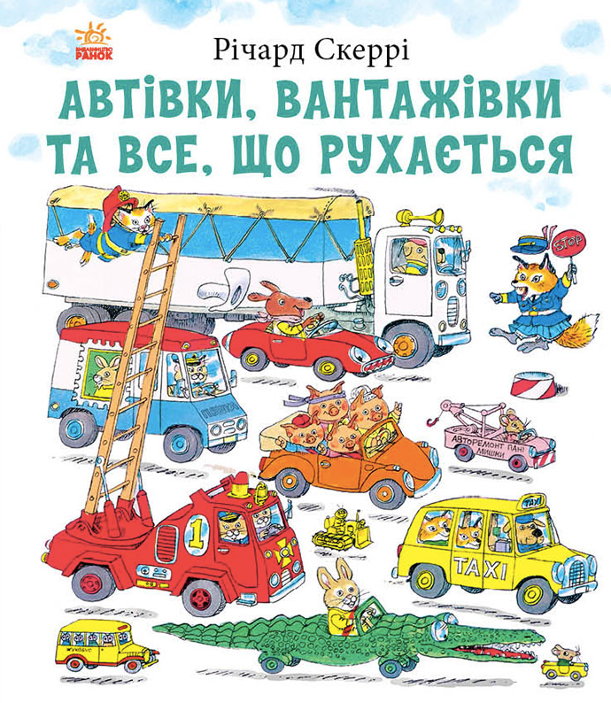Обкладинка Автівки, вантажівки та все, що рухається