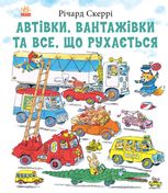 Автівки, вантажівки та все, що рухається