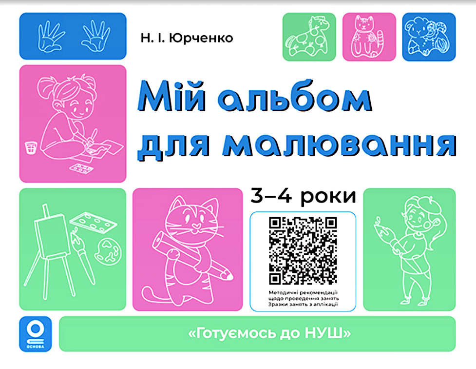 Готуємось до НУШ. Мій альбом для малювання. 3-4 роки