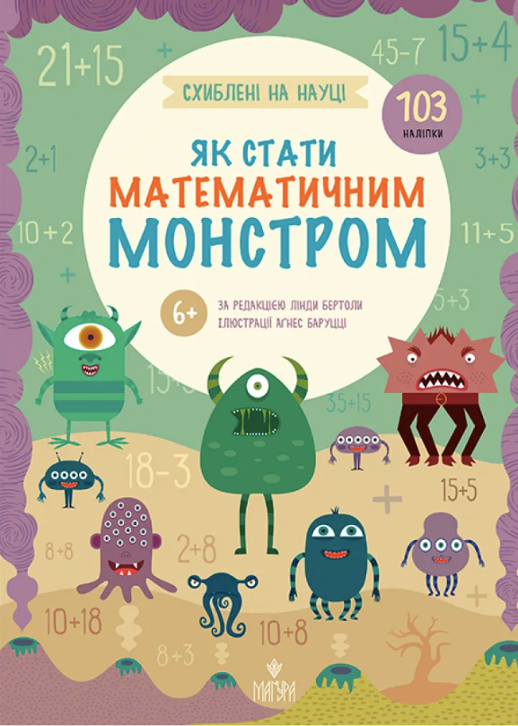 Обкладинка Схиблені на науці. Як стати математичним монстром. 103 наліпки