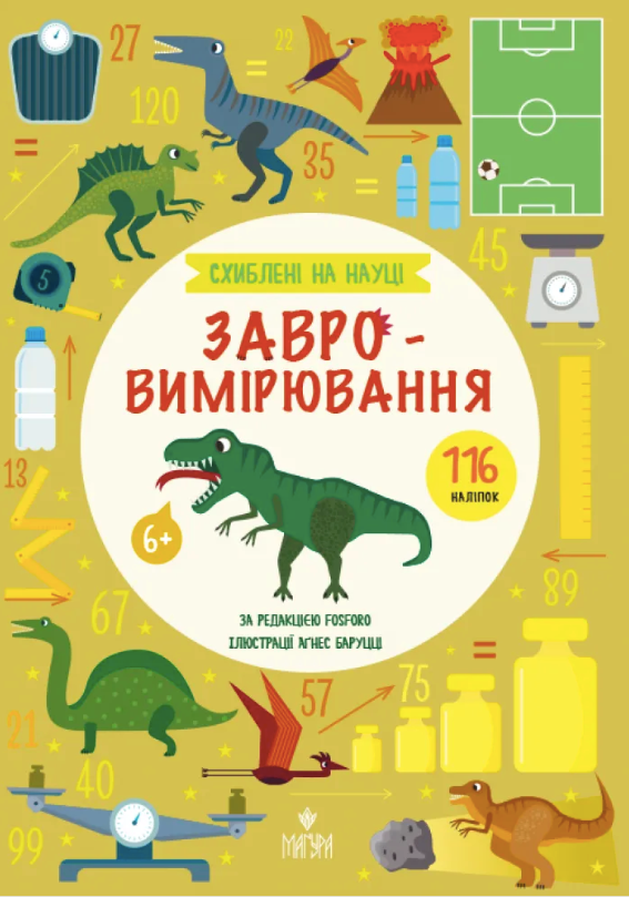 Схиблені на науці. Завровимірювання. 116 наліпок
