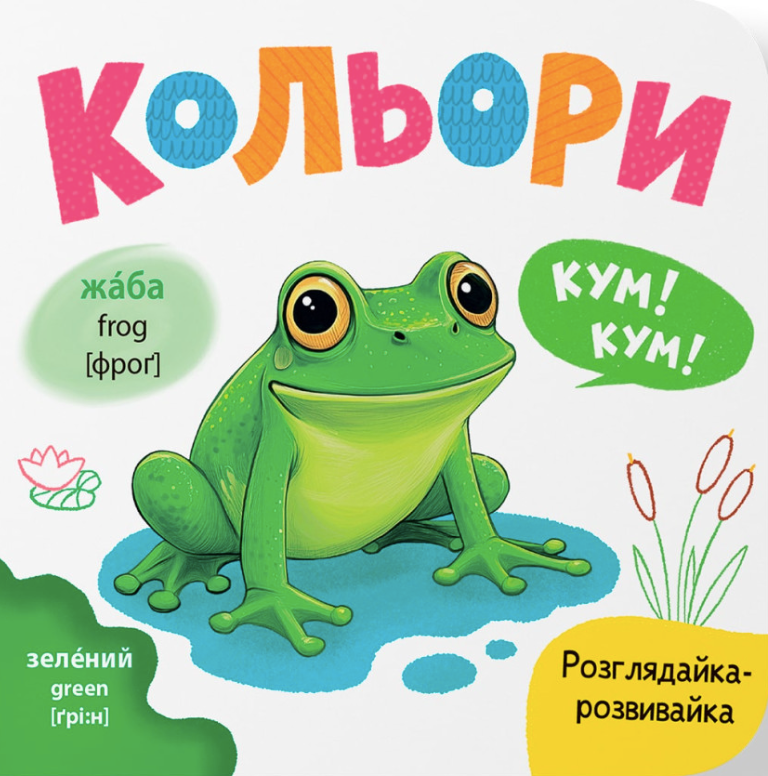 Книга Розглядайка-розвивайка. Кольори