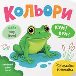 Розглядайка-розвивайка. Кольори