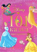 101 казка про принцес