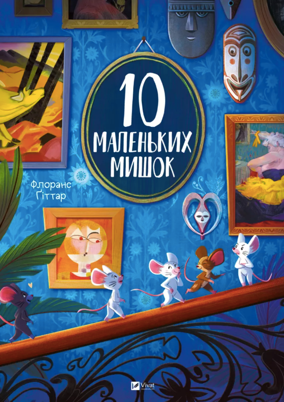10 маленьких мишок