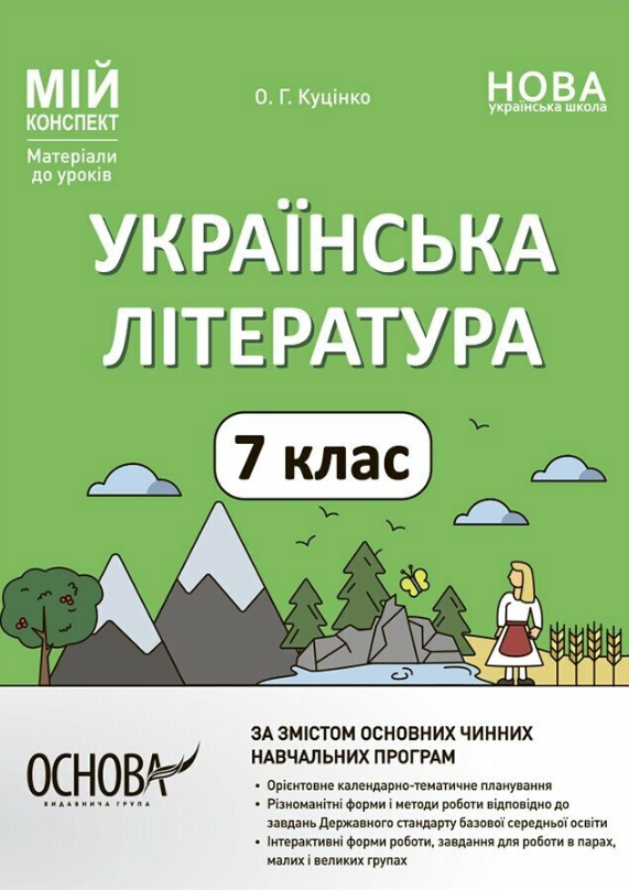 Мій конспект. Українська література. 7 клас