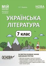 Мій конспект. Українська література. 7 клас