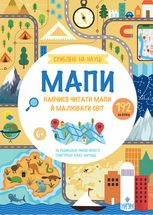 Схиблені на науці. Мапи. 192 наліпки