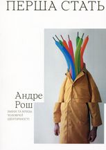 Перша стать