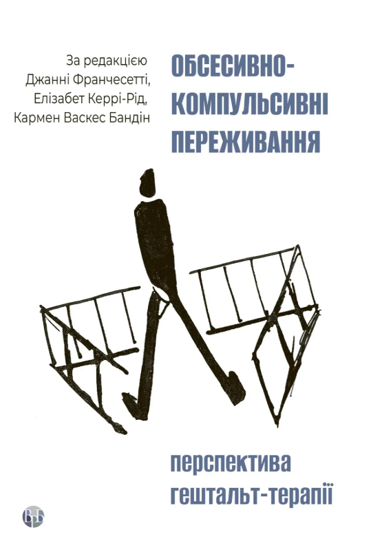 Обкладинка Обсесивно-компульсивні переживання. Перспектива гештальт-терапії