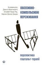 Обсесивно-компульсивні переживання. Перспектива гештальт-терапії