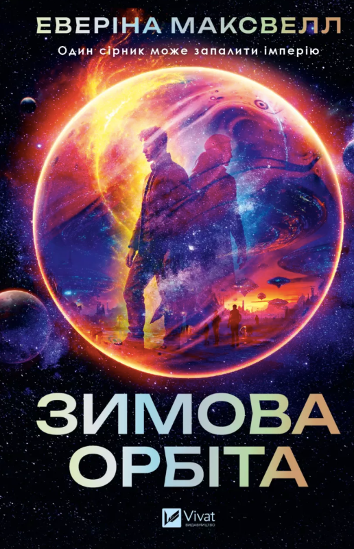 Обкладинка Зимова орбіта