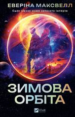 Зимова орбіта