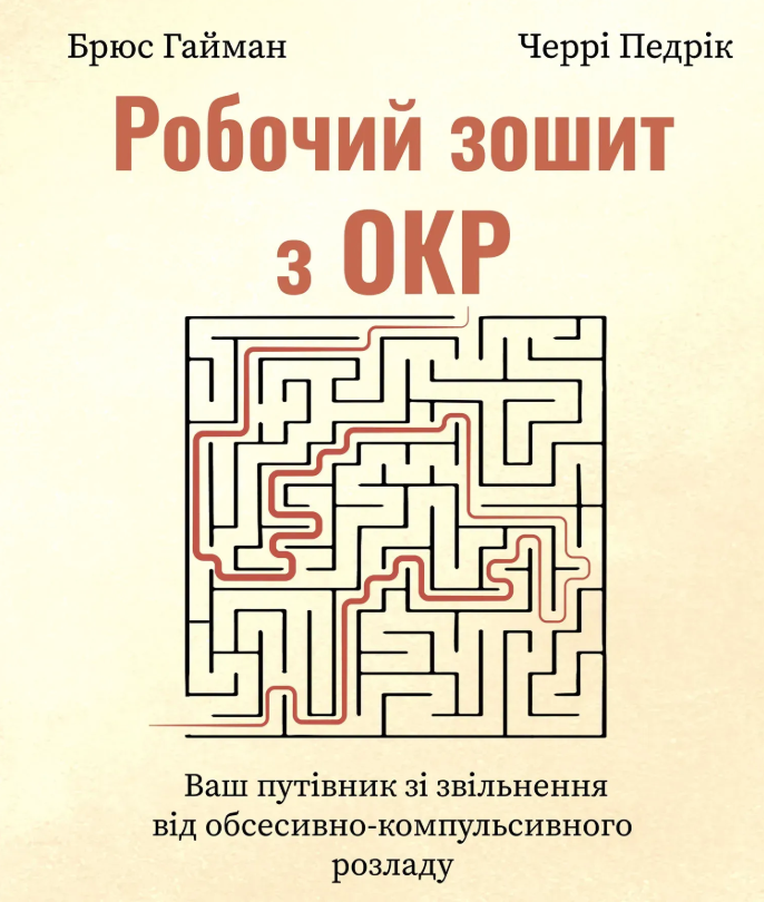 Обкладинка Робочий зошит з ОКР. Ваш путівник зі звільнення від обсесивно-компульсивного розладу