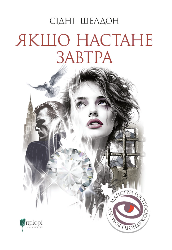 Обкладинка Якщо настане завтра