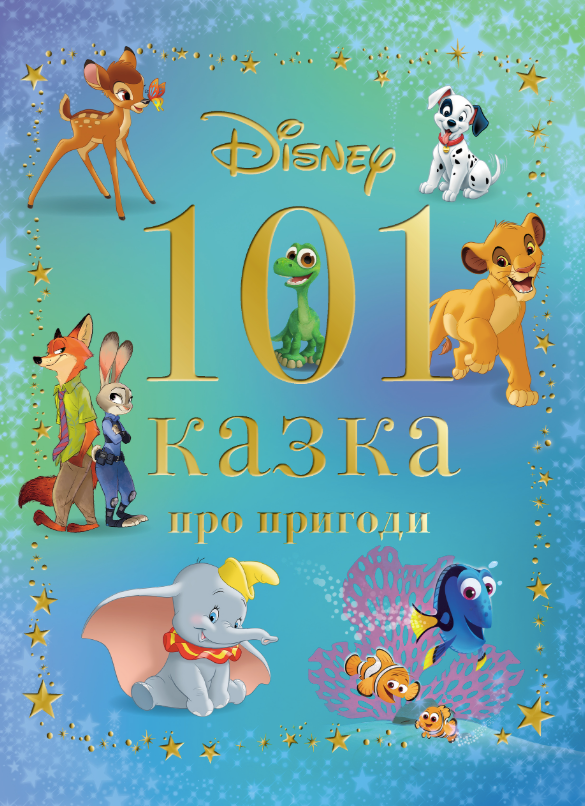 101 казка про пригоди