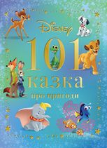 101 казка про пригоди