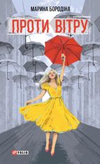 Проти вітру