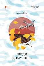 Люди дому Ніре